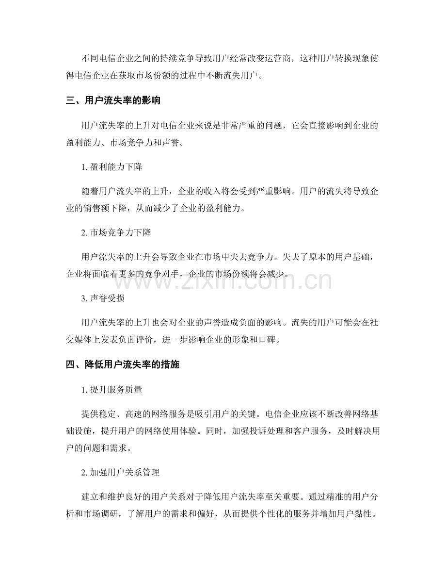 电信业发展报告中的用户流失率分析.docx_第2页