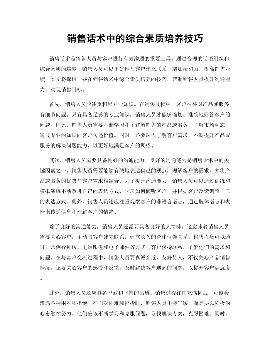 销售话术中的综合素质培养技巧.docx_第1页