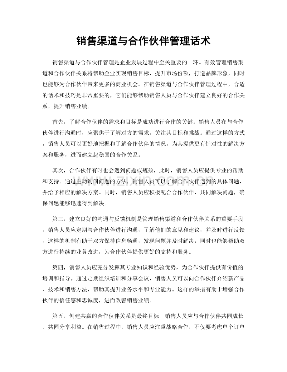 销售渠道与合作伙伴管理话术.docx_第1页