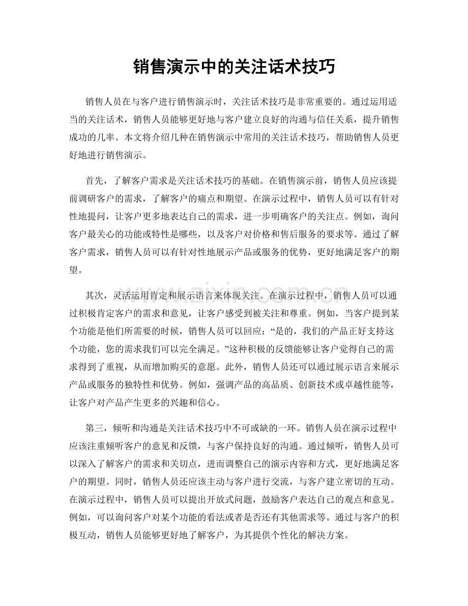 销售演示中的关注话术技巧.docx_第1页
