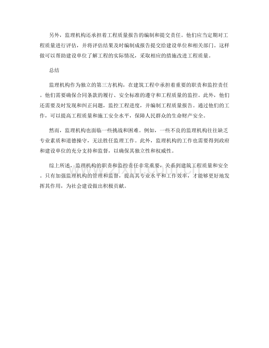 监理机构的职责与监控责任.docx_第2页