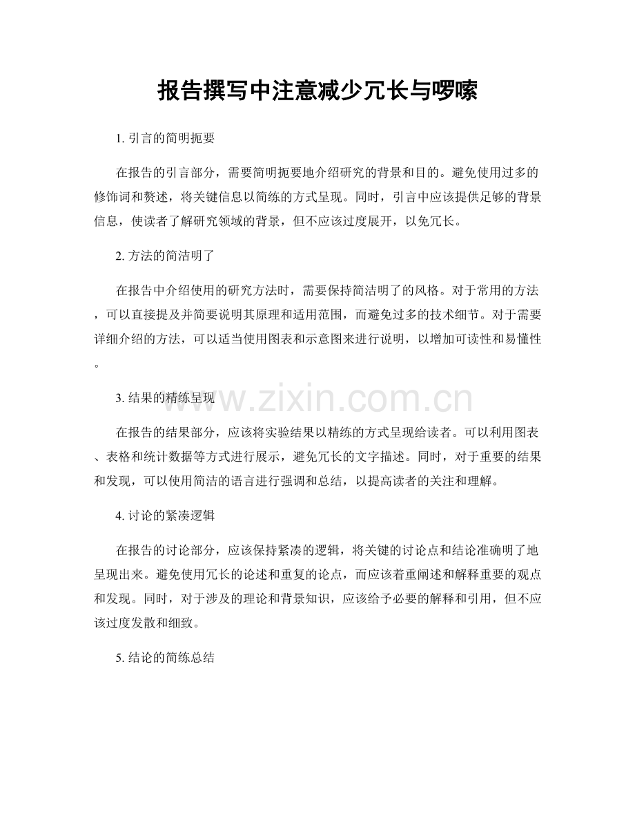 报告撰写中注意减少冗长与啰嗦.docx_第1页