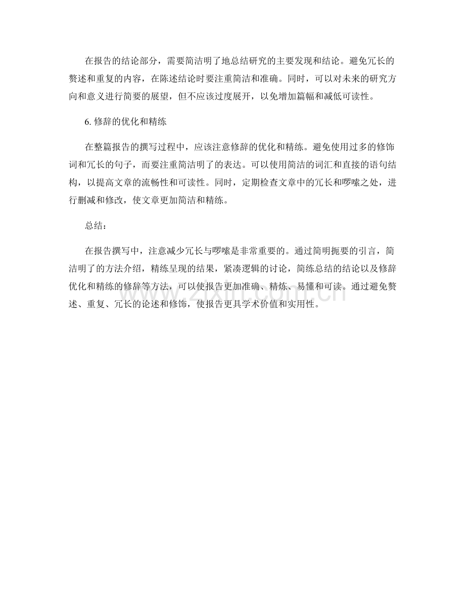 报告撰写中注意减少冗长与啰嗦.docx_第2页