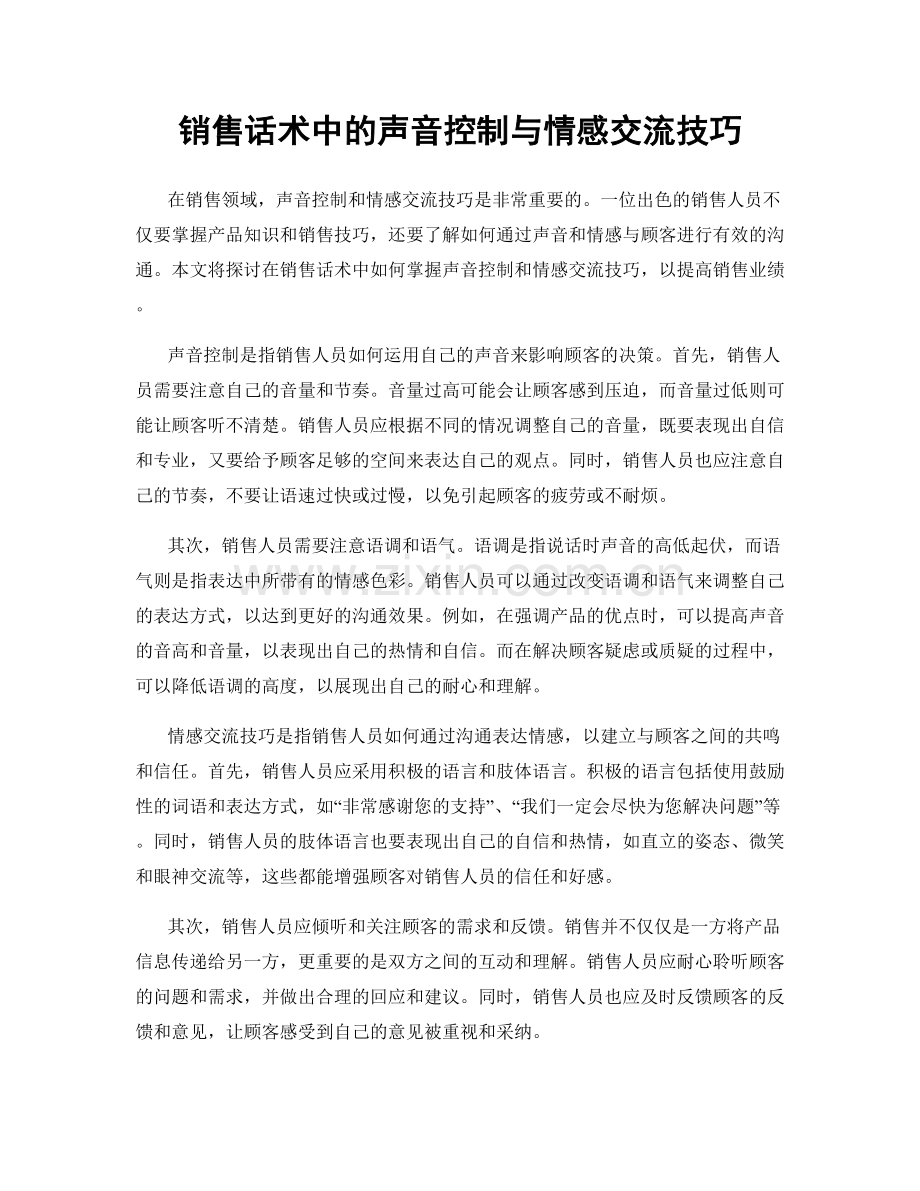销售话术中的声音控制与情感交流技巧.docx_第1页
