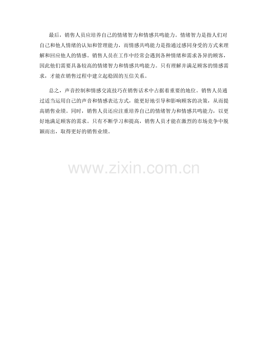 销售话术中的声音控制与情感交流技巧.docx_第2页