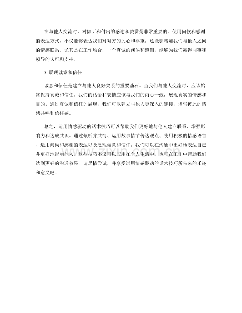 运用情感驱动的话术技巧指南.docx_第2页