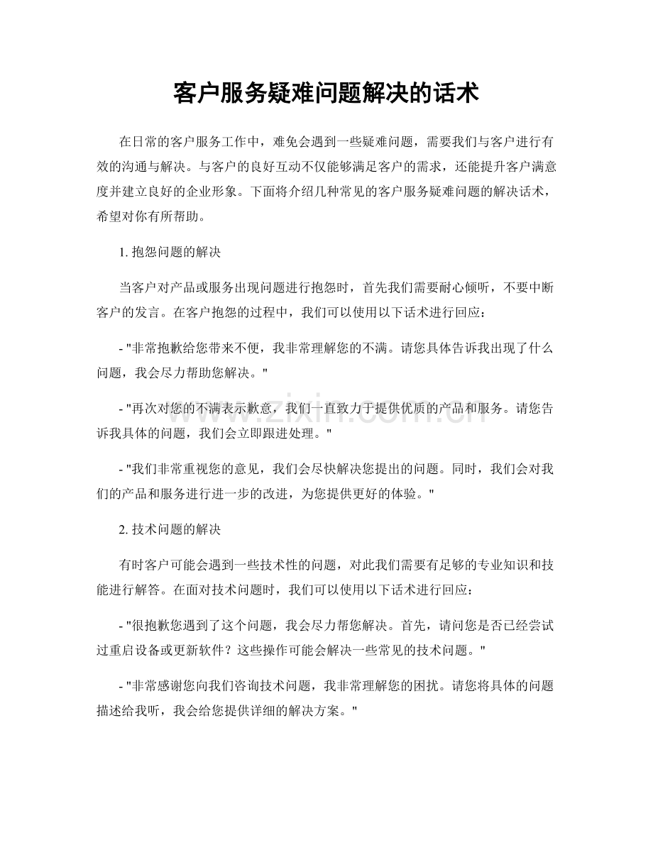 客户服务疑难问题解决的话术.docx_第1页