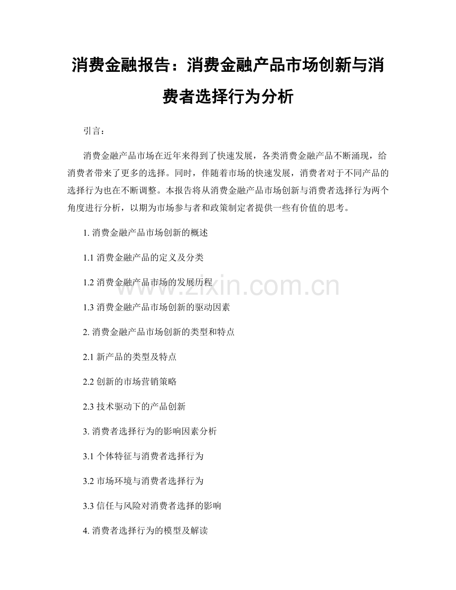 消费金融报告：消费金融产品市场创新与消费者选择行为分析.docx_第1页