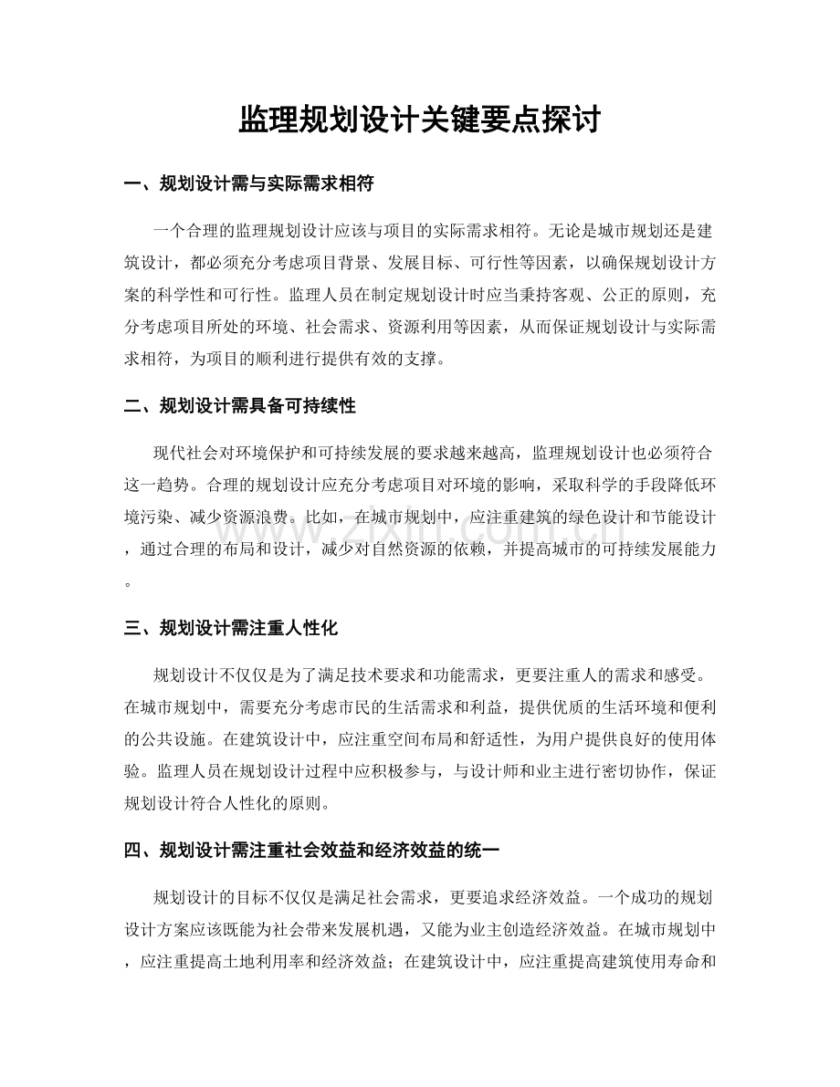 监理规划设计关键要点探讨.docx_第1页