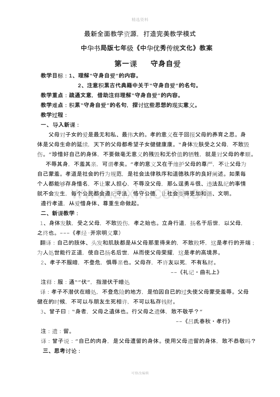 中华优秀传统文化教案七年级.docx_第2页