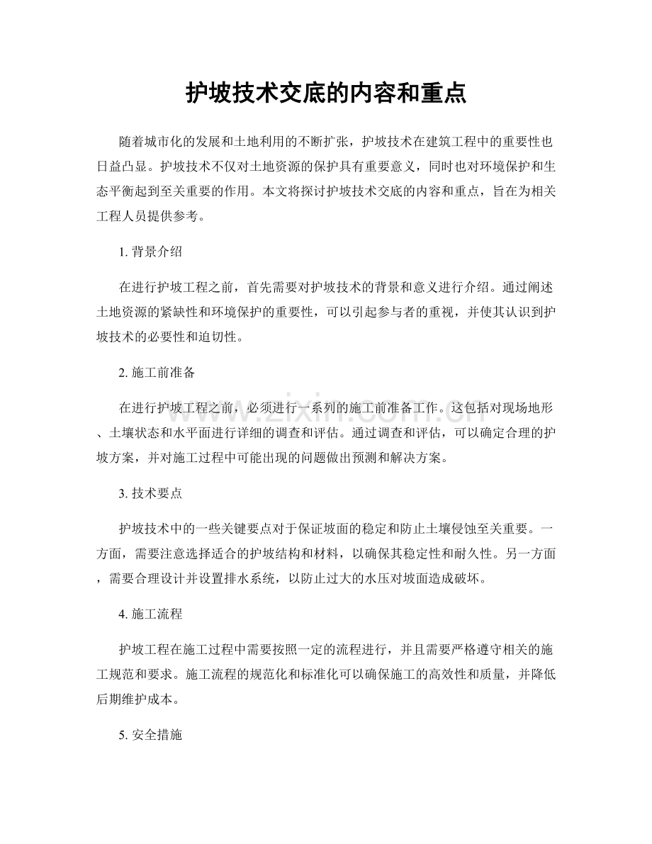 护坡技术交底的内容和重点.docx_第1页