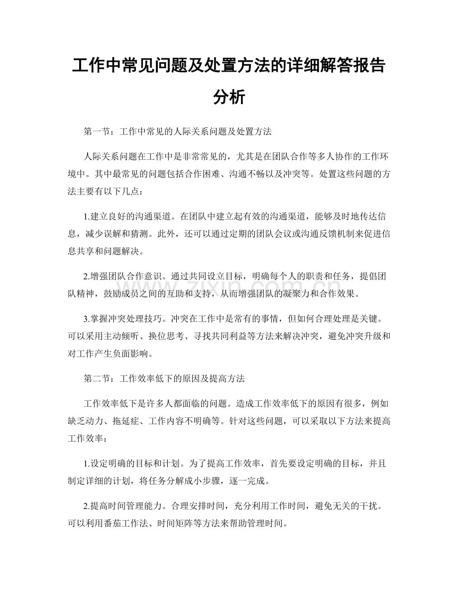 工作中常见问题及处置方法的详细解答报告分析.docx_第1页