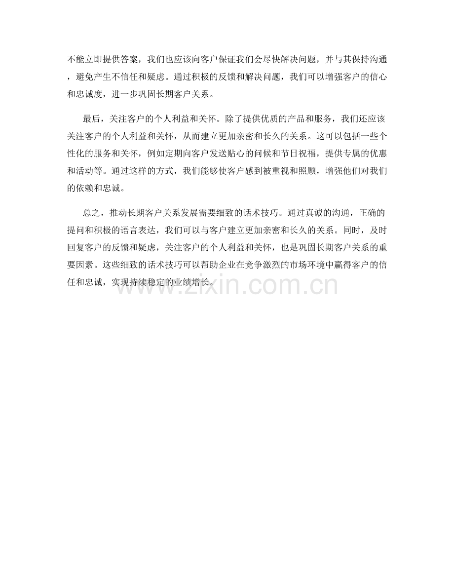 推动长期客户关系发展的细致话术技巧.docx_第2页