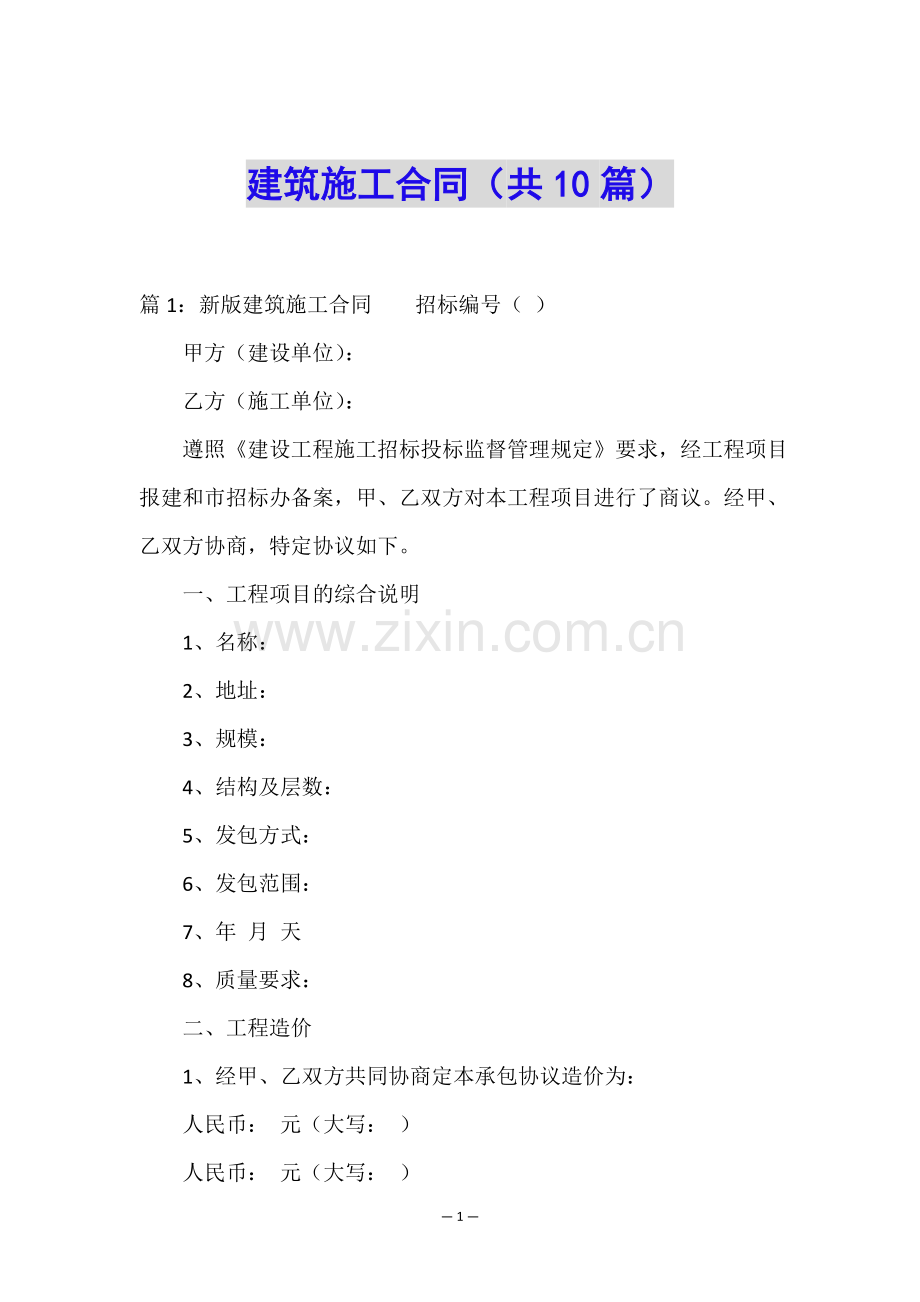 建筑施工合同(共10篇).doc_第1页