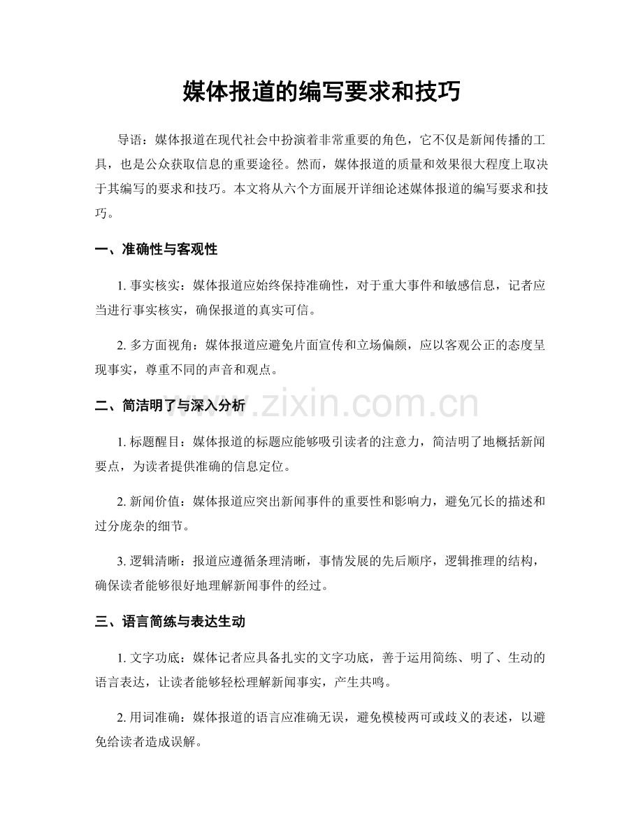 媒体报道的编写要求和技巧.docx_第1页