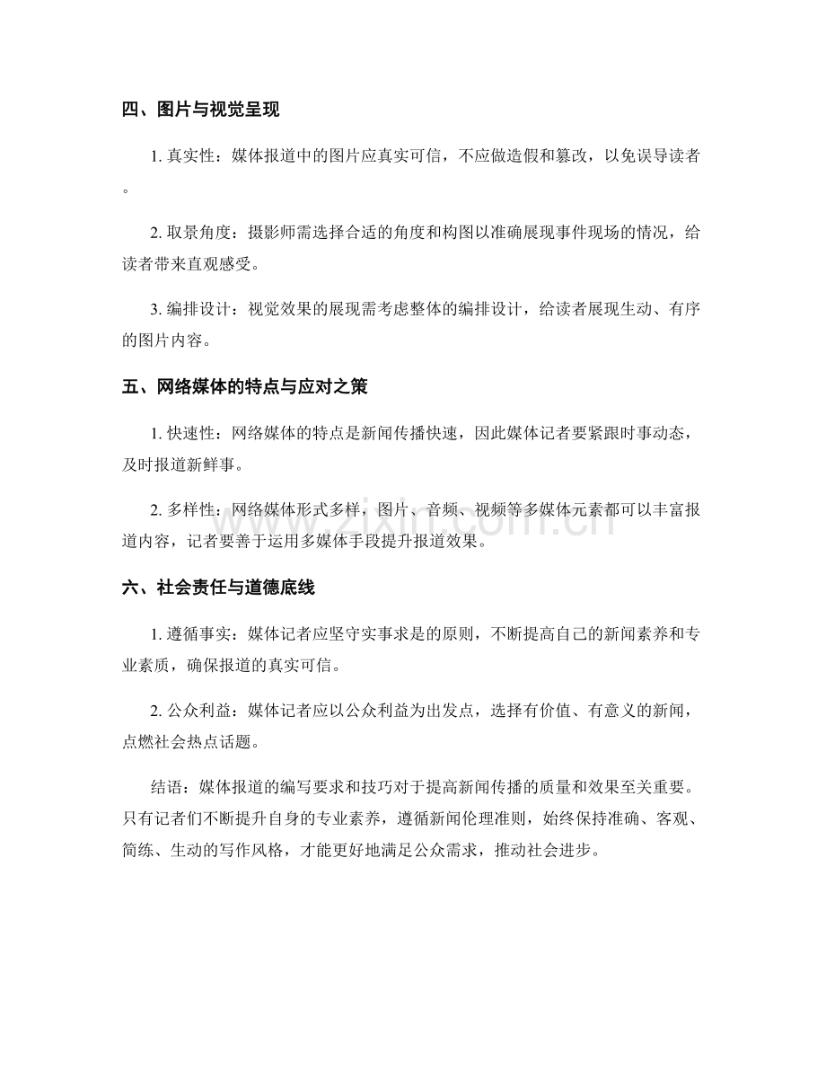 媒体报道的编写要求和技巧.docx_第2页