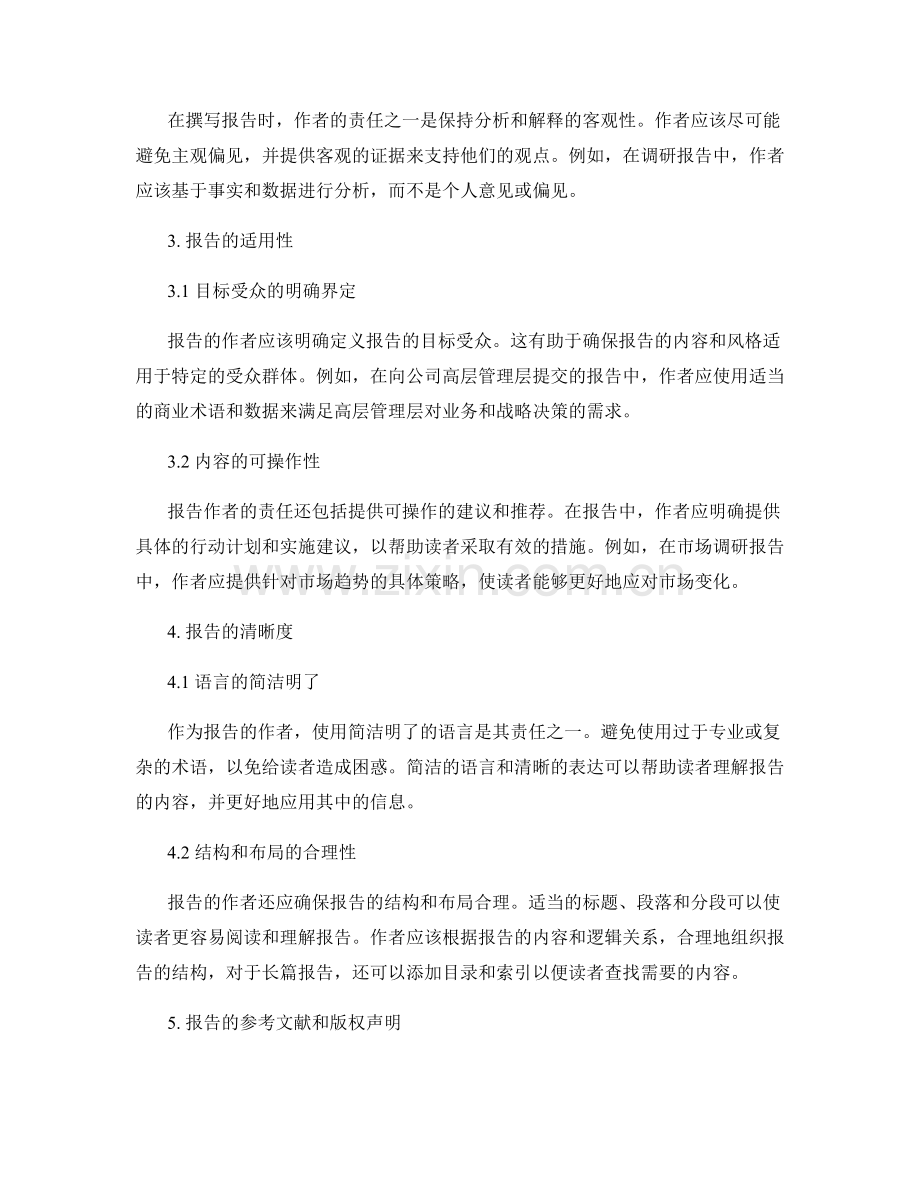 报告中的作者身份和责任的明确表达.docx_第2页