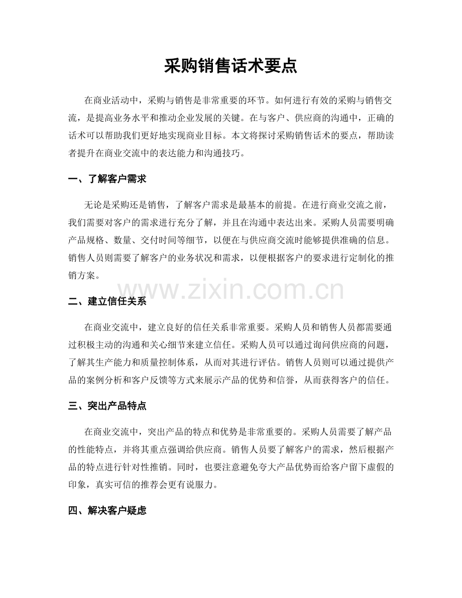 采购销售话术要点.docx_第1页