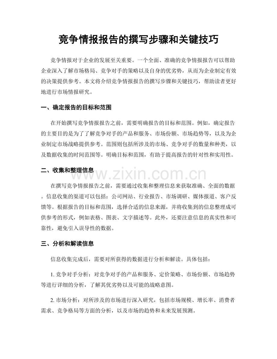 竞争情报报告的撰写步骤和关键技巧.docx_第1页