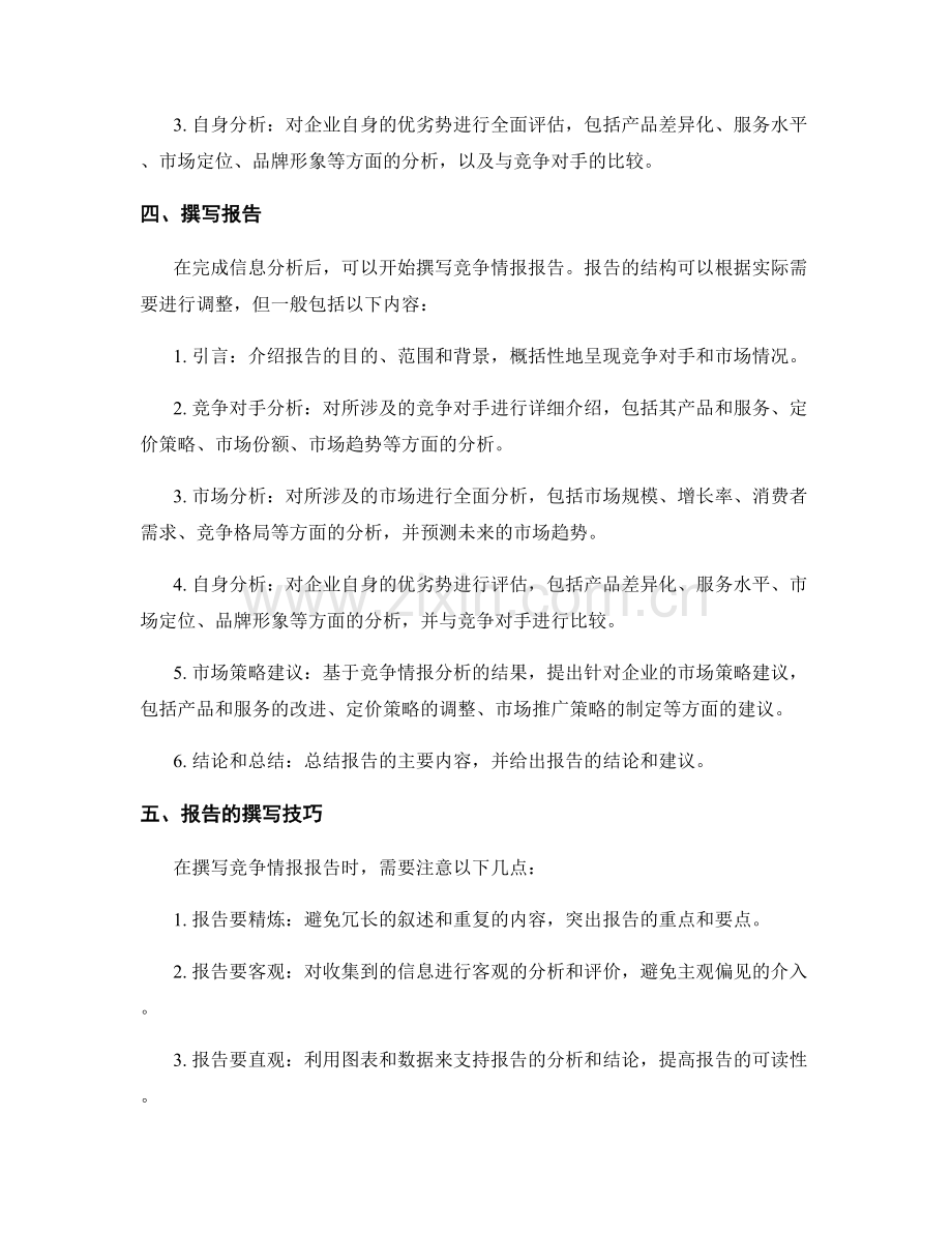 竞争情报报告的撰写步骤和关键技巧.docx_第2页