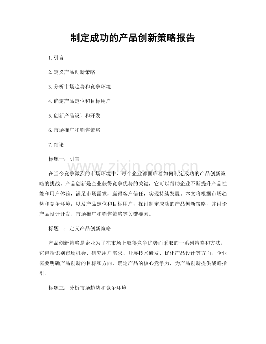 制定成功的产品创新策略报告.docx_第1页