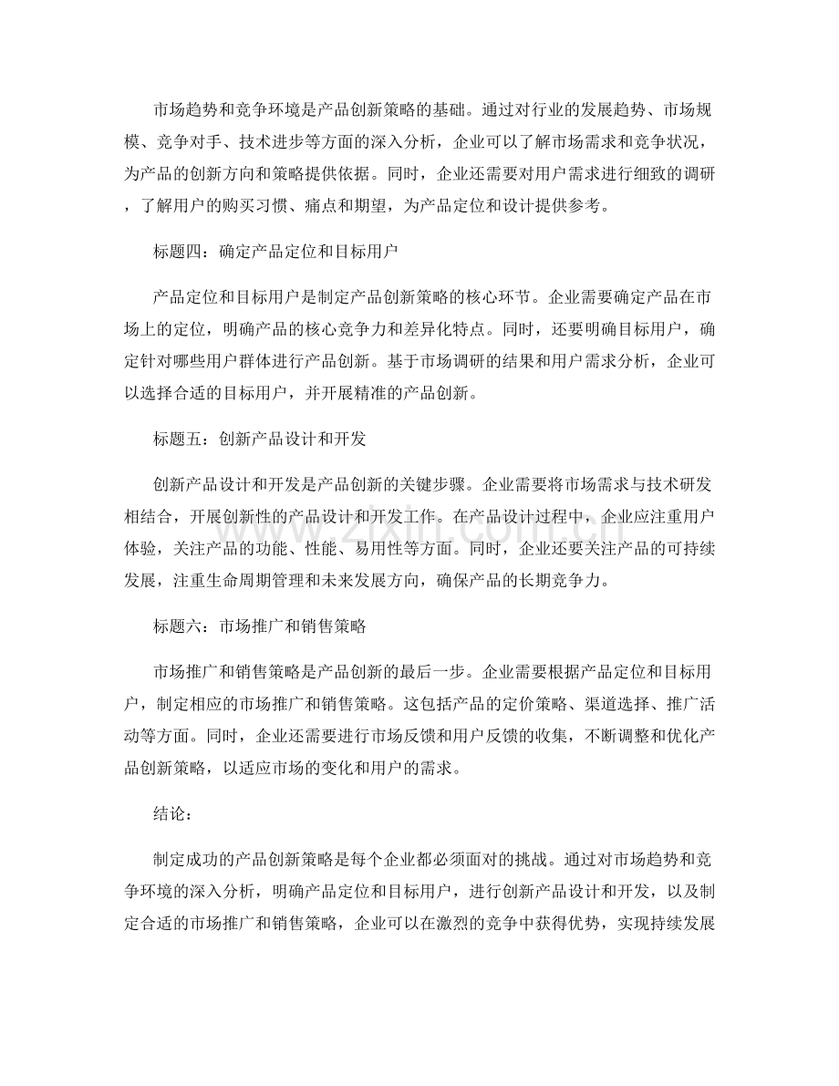 制定成功的产品创新策略报告.docx_第2页