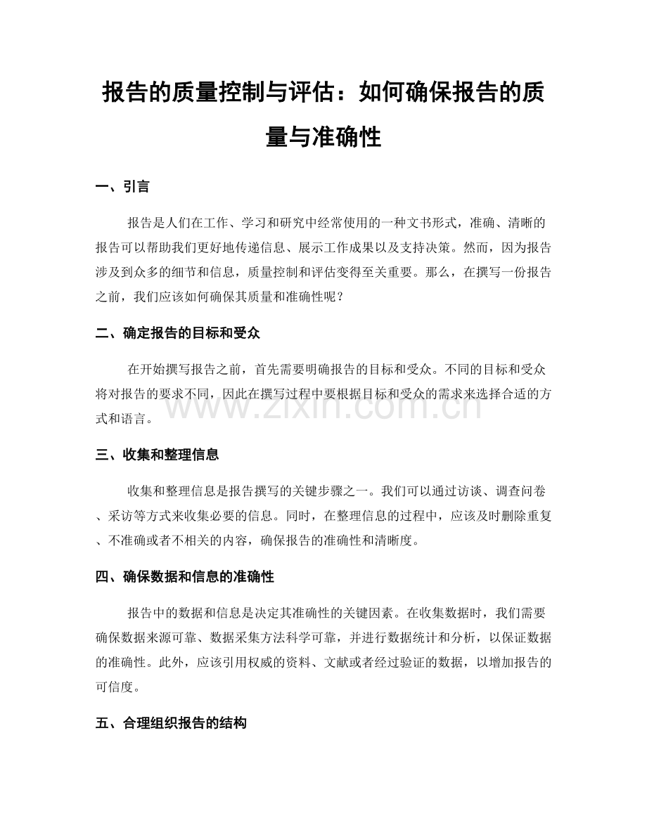 报告的质量控制与评估：如何确保报告的质量与准确性.docx_第1页