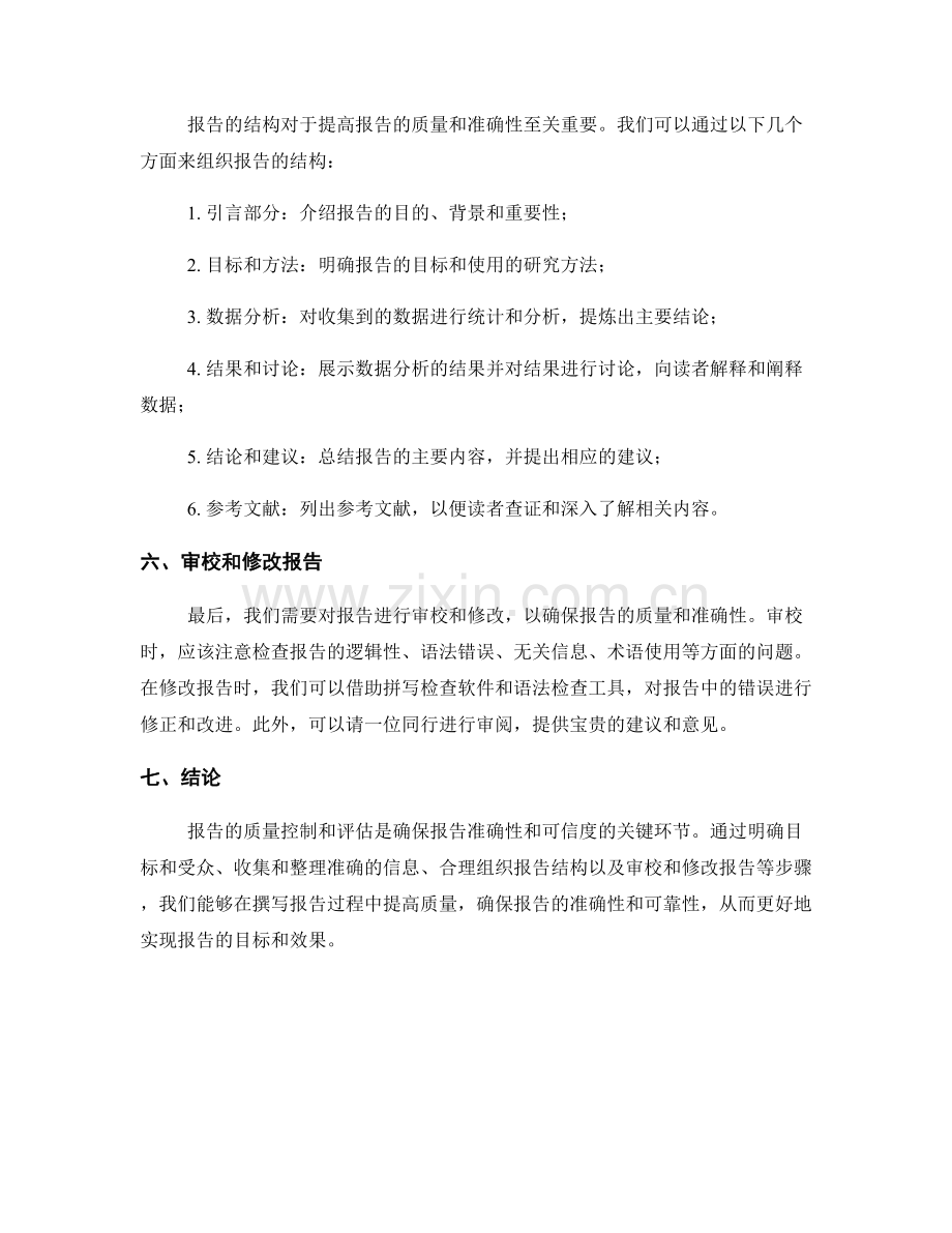 报告的质量控制与评估：如何确保报告的质量与准确性.docx_第2页