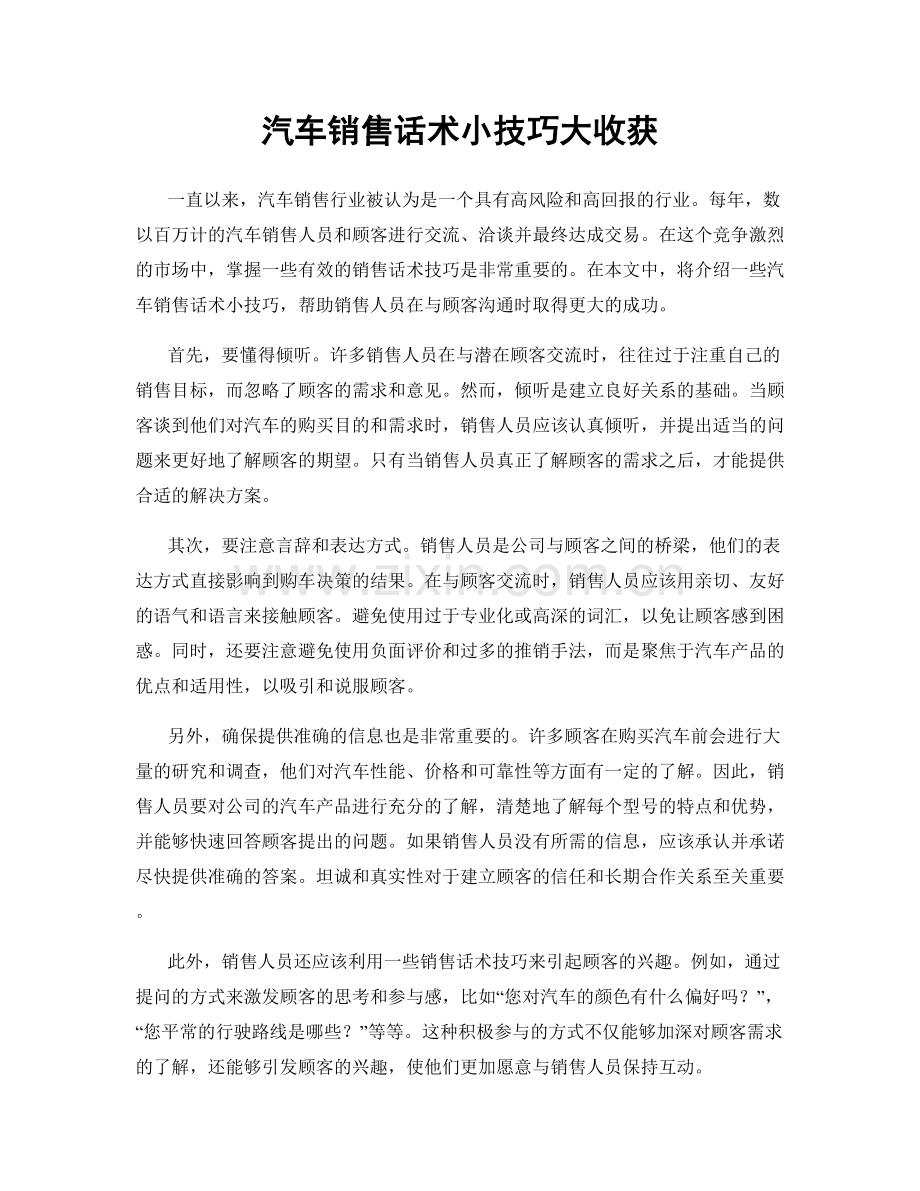 汽车销售话术小技巧大收获.docx_第1页