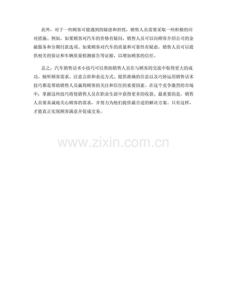 汽车销售话术小技巧大收获.docx_第2页