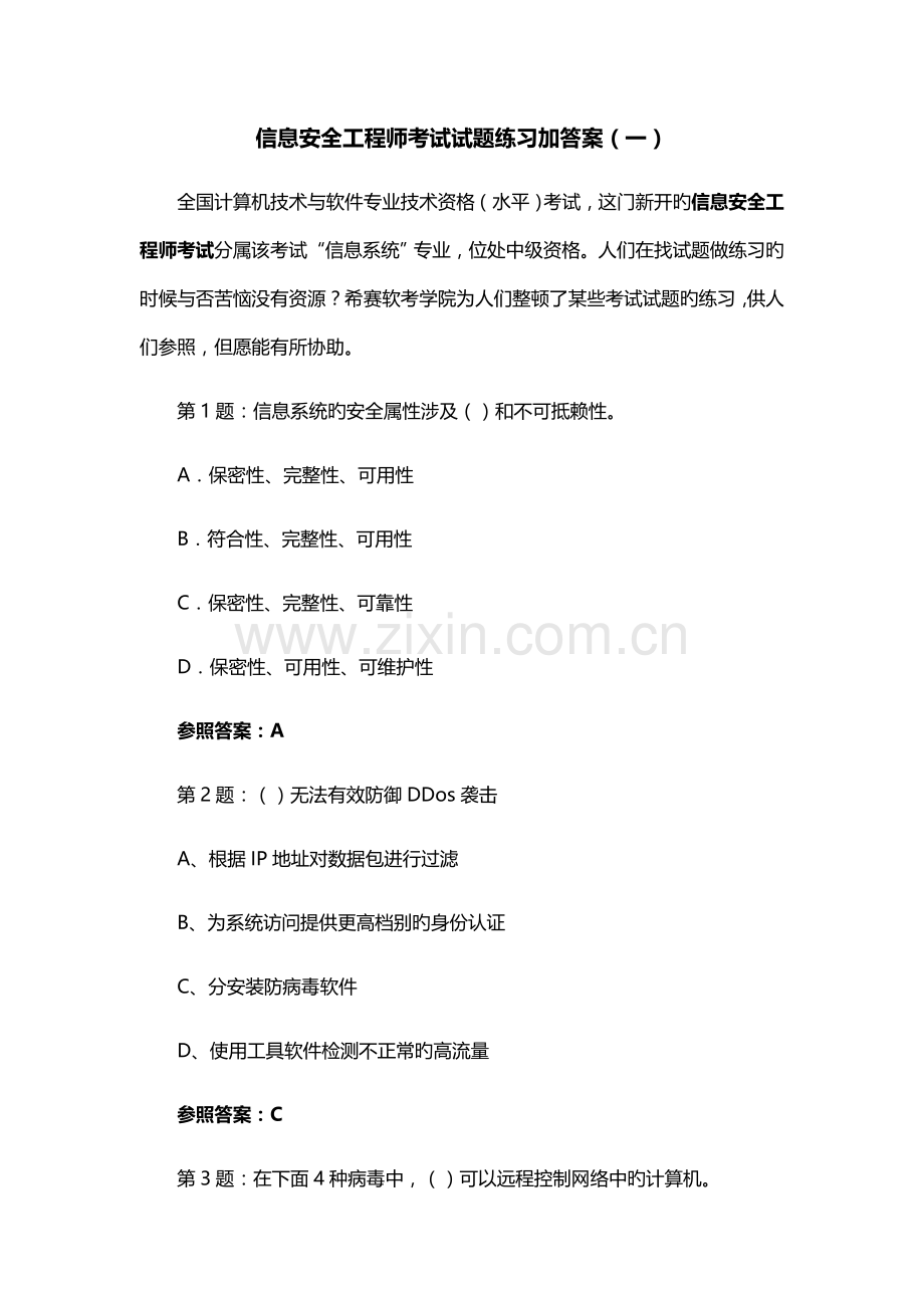 2022年信息安全工程师考试试题练习加答案.docx_第1页