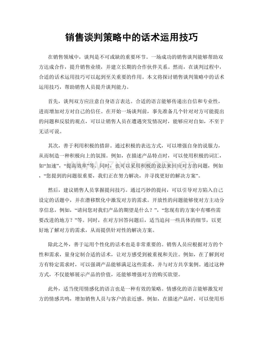 销售谈判策略中的话术运用技巧.docx_第1页