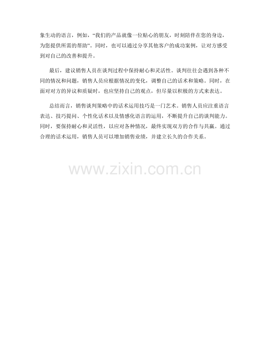 销售谈判策略中的话术运用技巧.docx_第2页