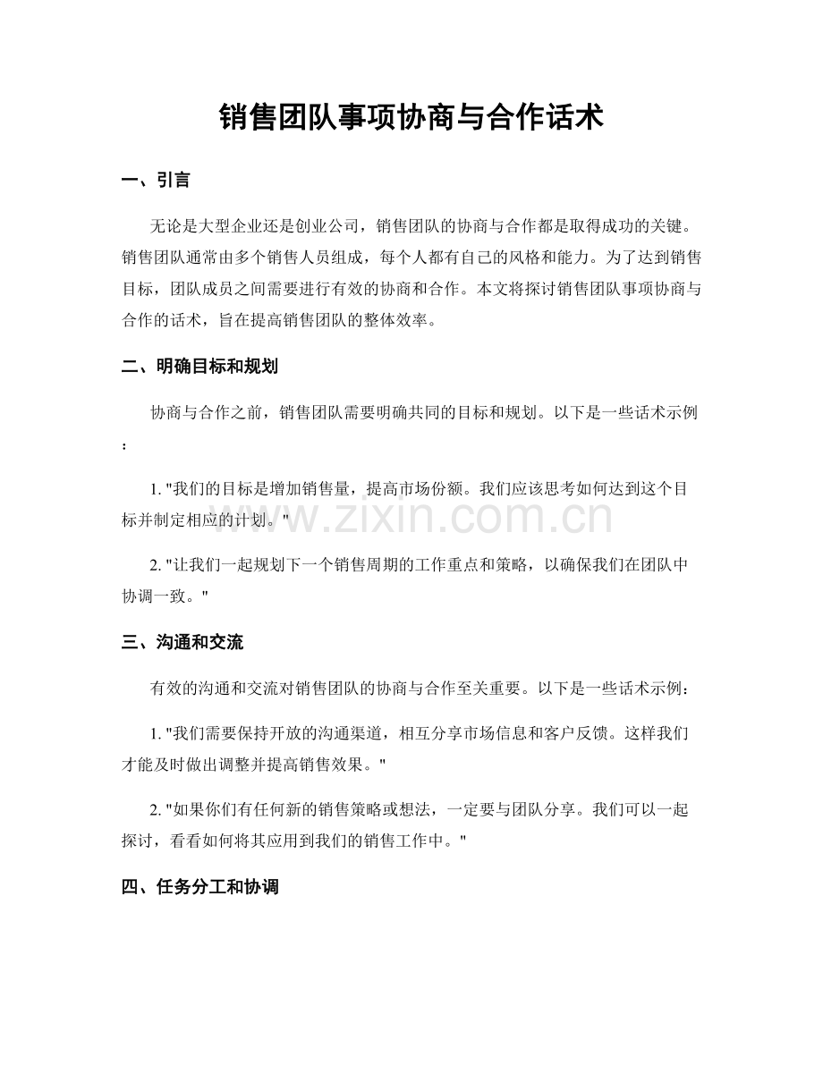 销售团队事项协商与合作话术.docx_第1页