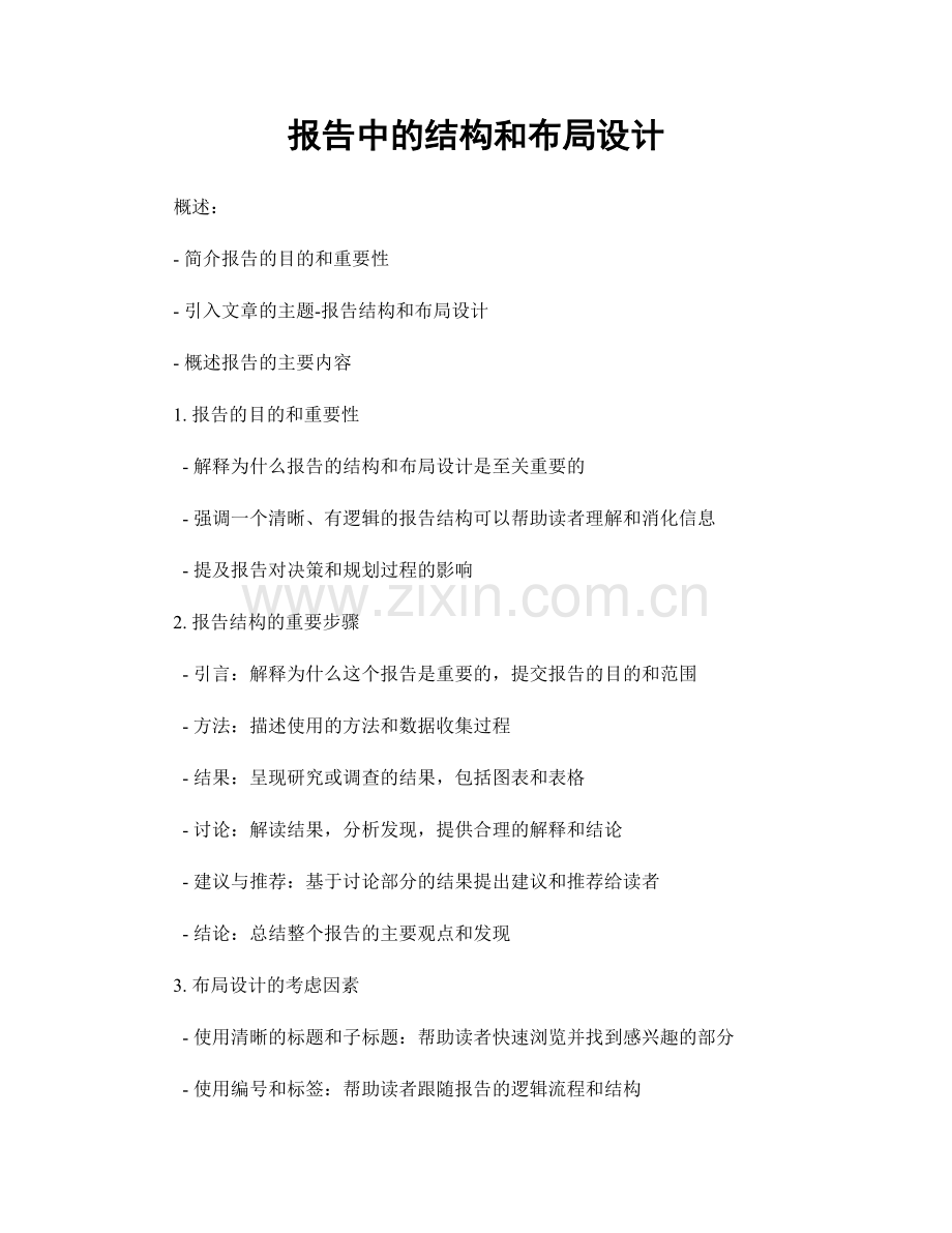 报告中的结构和布局设计.docx_第1页