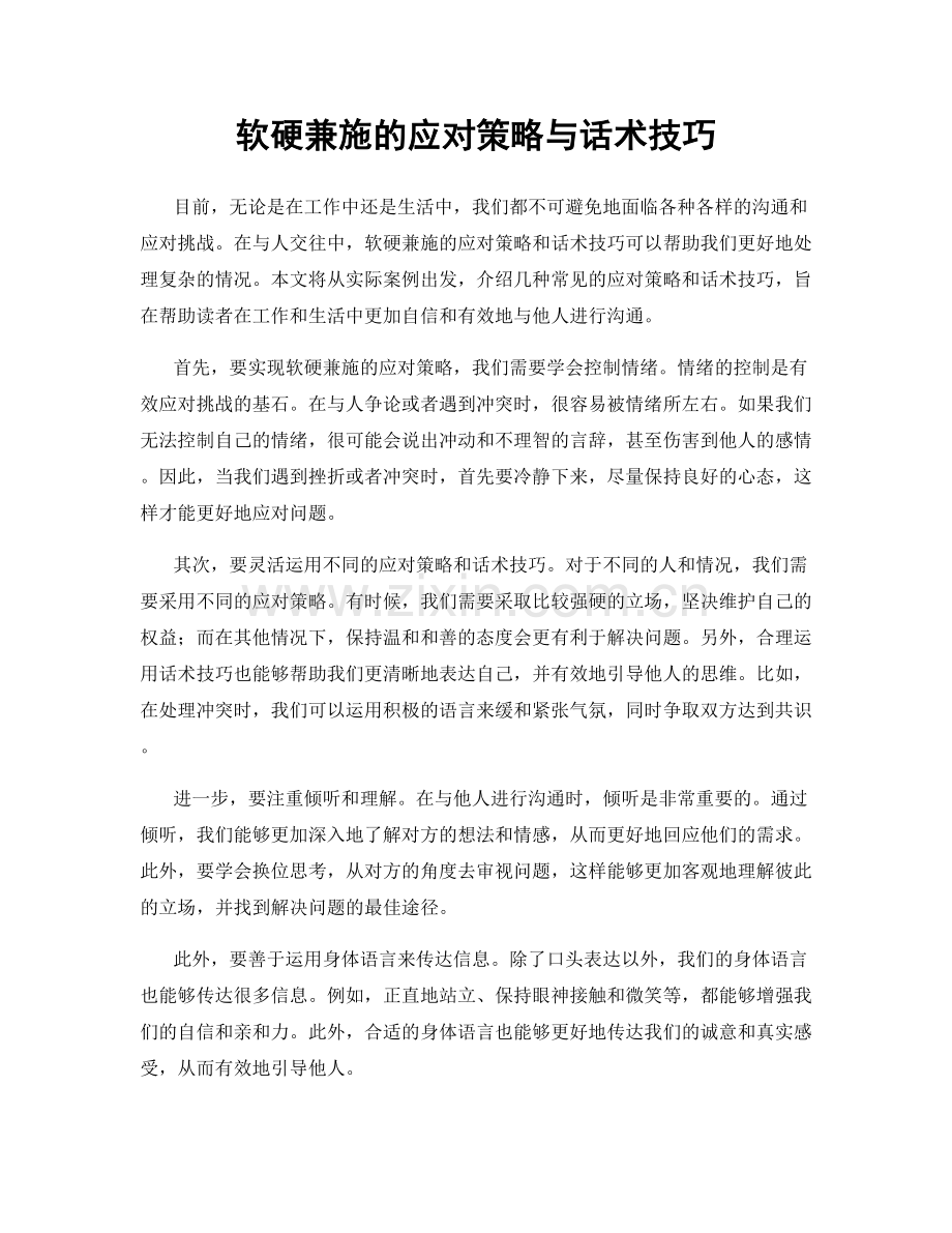 软硬兼施的应对策略与话术技巧.docx_第1页