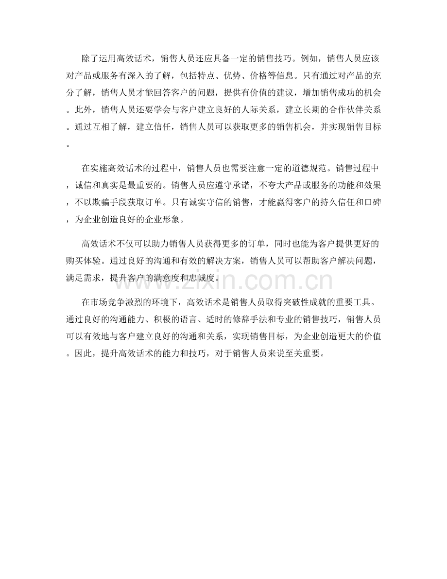 高效话术助力销售取得突破成就.docx_第2页