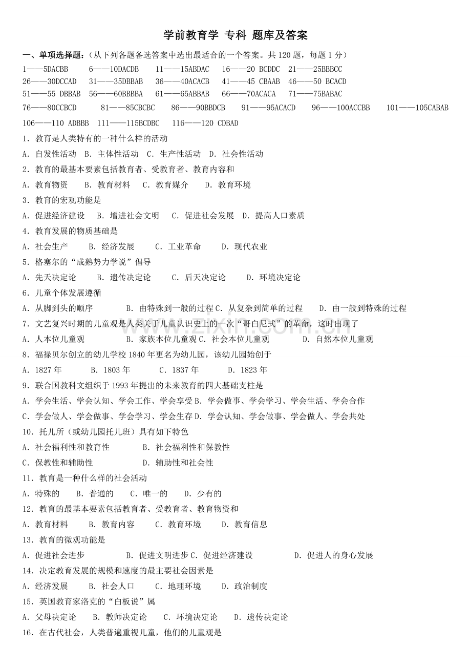 《学前教育学》专科试题库及答案.doc_第1页