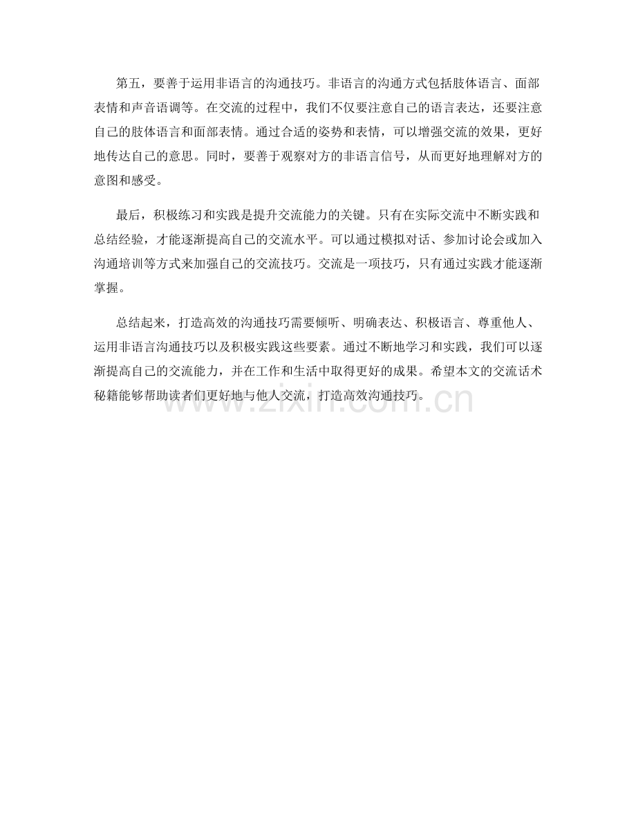 交流话术秘籍：打造高效沟通技巧.docx_第2页