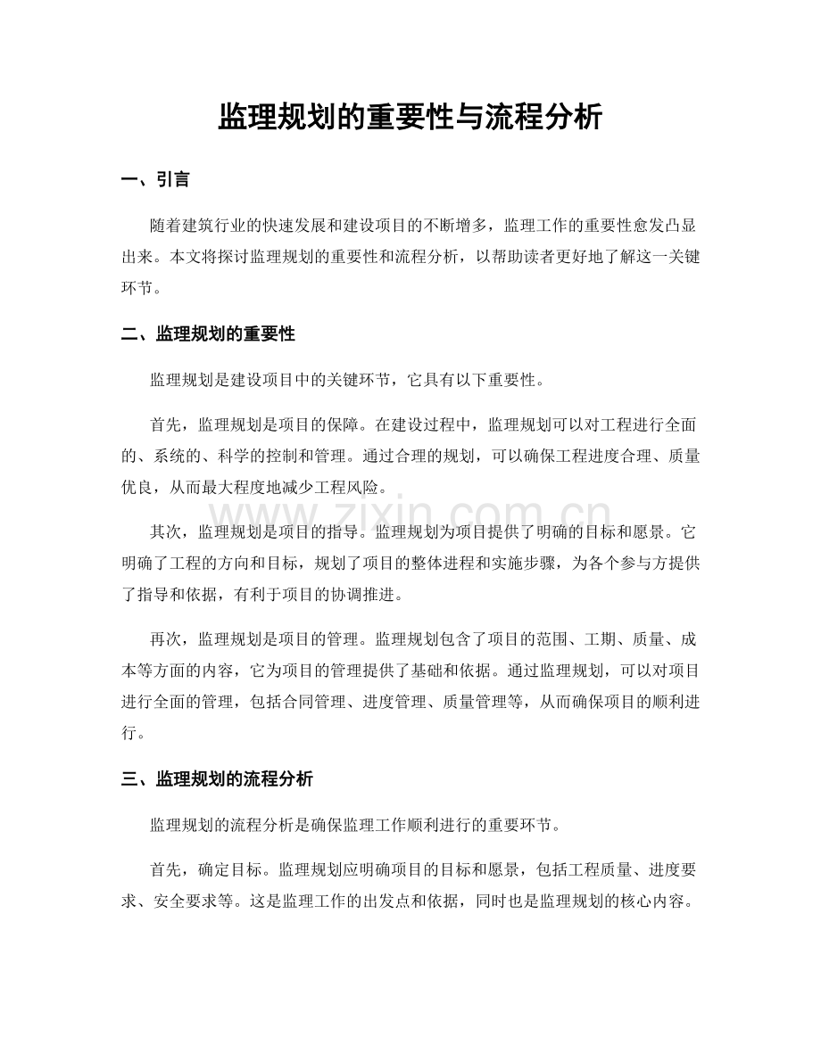 监理规划的重要性与流程分析.docx_第1页