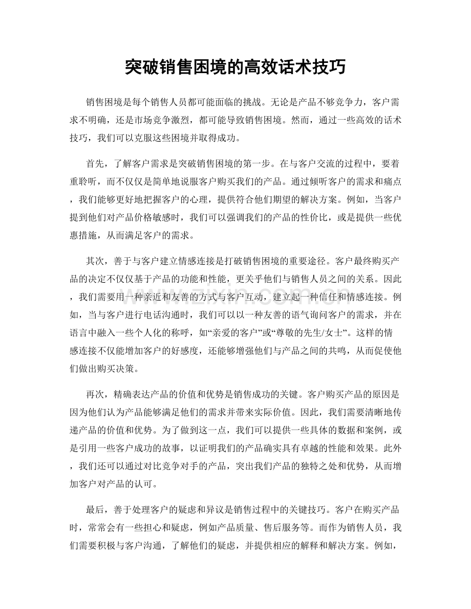 突破销售困境的高效话术技巧.docx_第1页