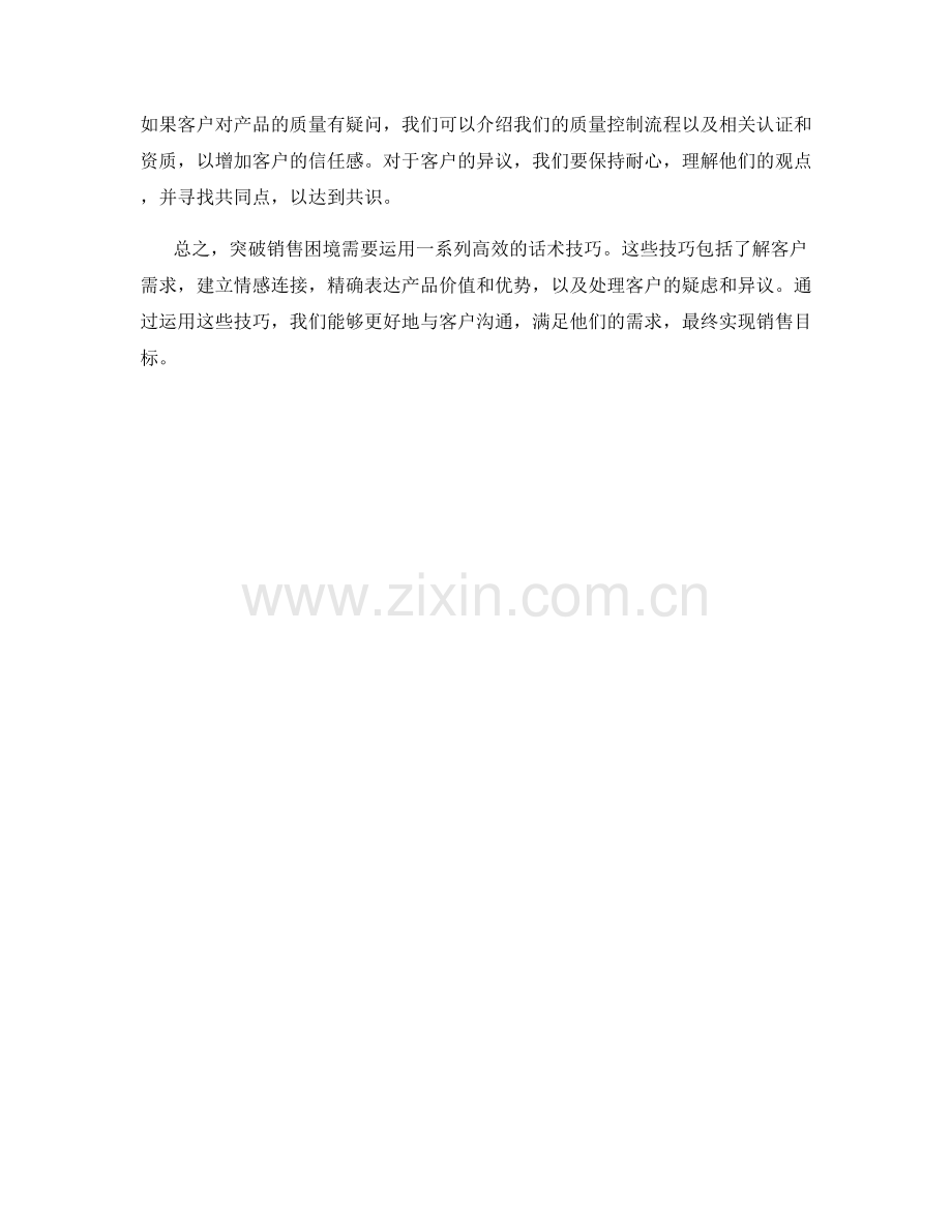 突破销售困境的高效话术技巧.docx_第2页