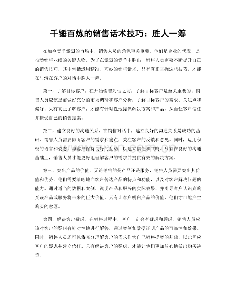 千锤百炼的销售话术技巧：胜人一筹.docx_第1页