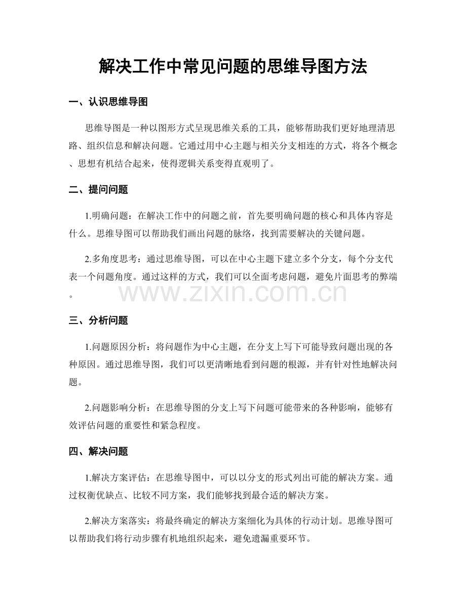 解决工作中常见问题的思维导图方法.docx_第1页