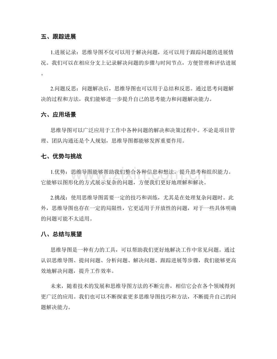 解决工作中常见问题的思维导图方法.docx_第2页
