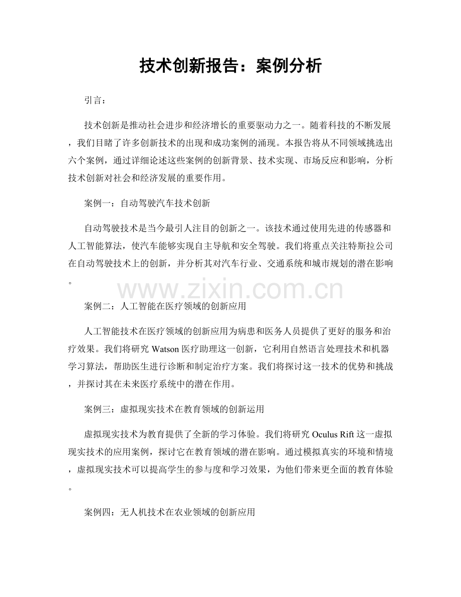 技术创新报告：案例分析.docx_第1页
