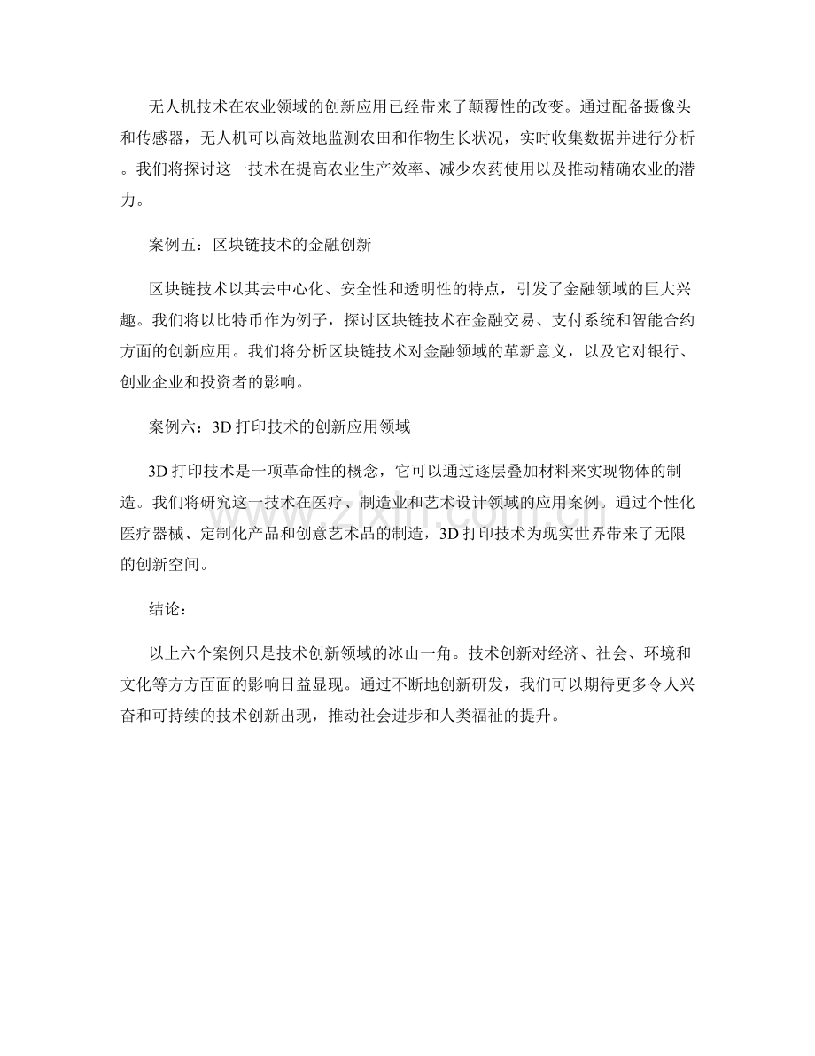 技术创新报告：案例分析.docx_第2页