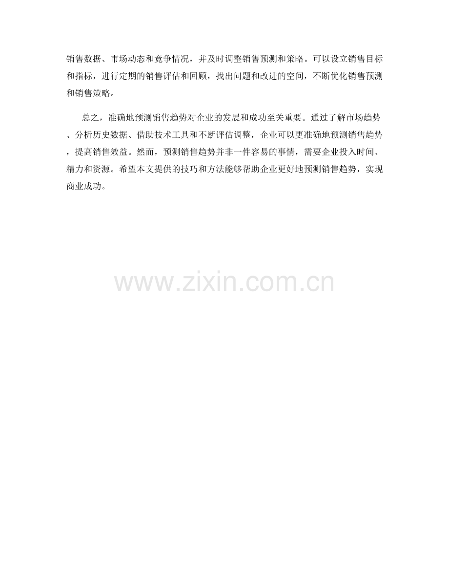 销售预测话术：预测销售趋势的技巧与方法.docx_第2页