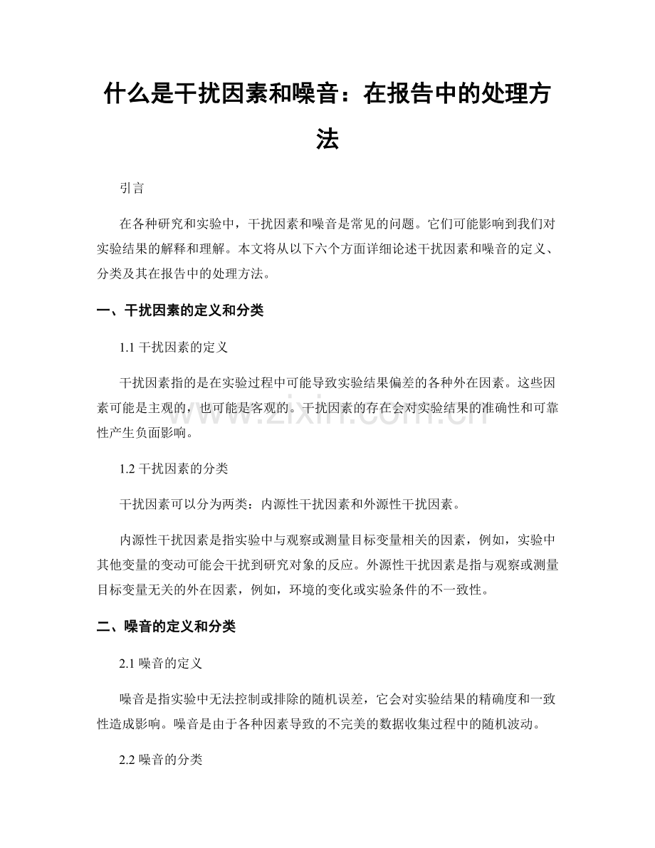 什么是干扰因素和噪音：在报告中的处理方法.docx_第1页