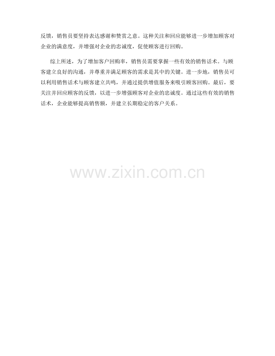 销售话术如何增加客户回购率.docx_第2页